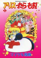 アリスったらもお！ Iの表紙