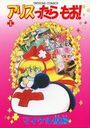 アリスったらもお！ Iの表紙