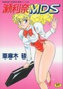瀬利奈MDSの表紙