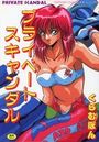 プライベートスキャンダルの表紙