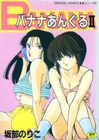 バナナあんぐる IIの表紙