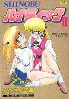 しのぶルナティック 2の表紙