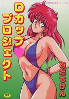 Dカップ♥プロジェクトの表紙