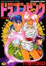ドラゴンピンク 3 THE LAST FIGHTの表紙