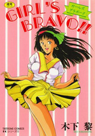 GIRL’S BRAVO!!の表紙