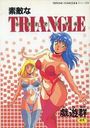 素敵なTRIANGLEの表紙