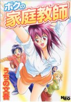 ボクの家庭教師の表紙