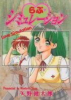 らぶ・シミュレーションの表紙