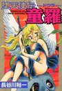 堕天使伝 童羅 ドウラの表紙