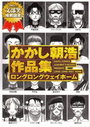 ロングロングウェイホーム かかし朝浩作品集の表紙