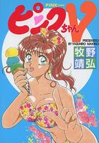 ピンクちゃんVの表紙
