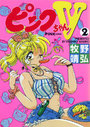 ピンクちゃんV 2の表紙