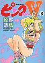 ピンクちゃんV 3の表紙