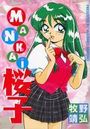 MANKAI桜子の表紙