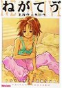 ねがてう゛の表紙
