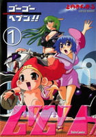 ゴーゴーヘブン！！ 1の表紙