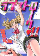 ラブストローク♥11の表紙