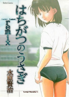 はちがつのうさぎ remixの表紙