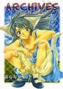 ARCHIVES 改訂版 アーカイブスの表紙