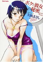 ボクと彼女の秘密の表紙