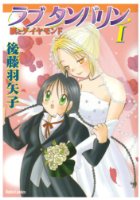 ラブタンバリン Iの表紙