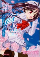 誰よりも蒼い空―影乃いりす作品集の表紙
