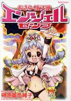 おきらく仮天使 エンジェルゼンブの表紙