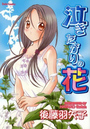 泣きたがりの花の表紙