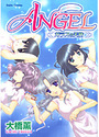 ANGEL ガラスの天使の表紙