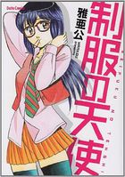 制服の天使の表紙