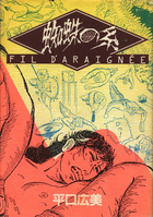 蜘蛛の糸の表紙