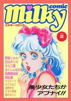 milky Comic VOL.2の表紙|成年コミックデータベース