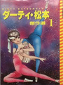 ダーティ・松本傑作選 1の表紙