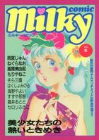 milky Comic VOL.5の表紙|成年コミックデータベース