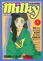 milky Comic VOL.6の表紙|成年コミックデータベース