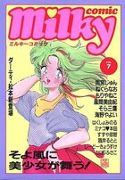 milky Comic VOL.7の表紙|成年コミックデータベース