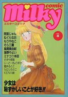 milky Comic VOL.8の表紙|成年コミックデータベース
