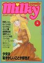 milky Comic VOL.8の表紙