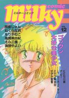 milky Comic VOL.12の表紙|成年コミックデータベース