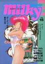 【エロ漫画】milky Comic VOL.15の表紙