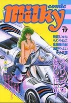 milky Comic VOL.17の表紙|成年コミックデータベース