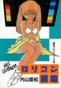 【エロ漫画】ロリコン図鑑の表紙