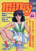 milky Comic VOL.24の表紙|成年コミックデータベース