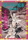 ダ−ティ・松本傑作選 4 不死蝶伝説の表紙
