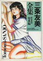 三条友美全集 第1巻 堕落編の表紙|成年コミックデータベース