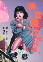 間宮聖士傑作選 1の表紙