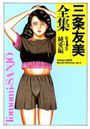 【エロ漫画】三条友美全集 第4巻 純愛編の表紙