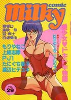 milky Comic VOL.29の表紙|成年コミックデータベース