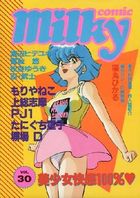 milky Comic VOL.30の表紙|成年コミックデータベース