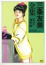 【エロ漫画】三条友美全集 第5巻 溺愛編の表紙